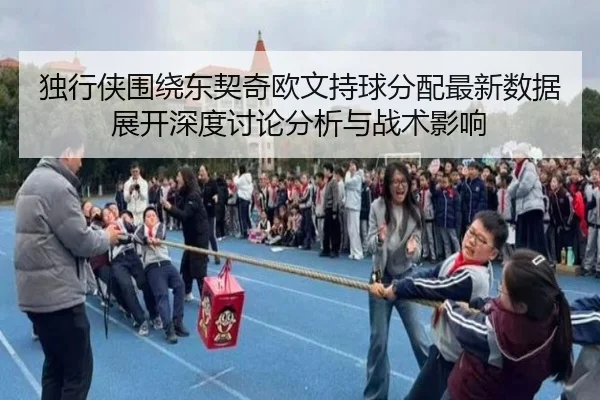独行侠围绕东契奇欧文持球分配最新数据展开深度讨论分析与战术影响